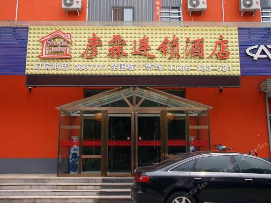 彦霖连锁酒店图片