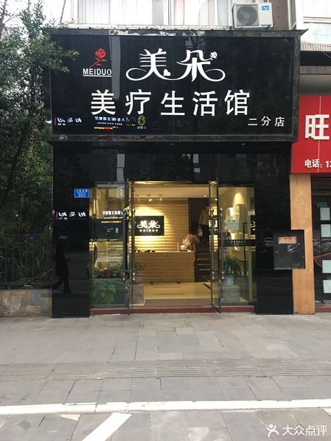 美容美体生活馆