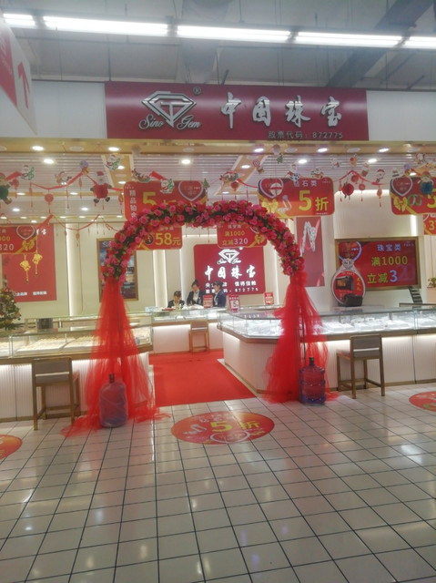 中国珠宝(欧尚超市店)图片