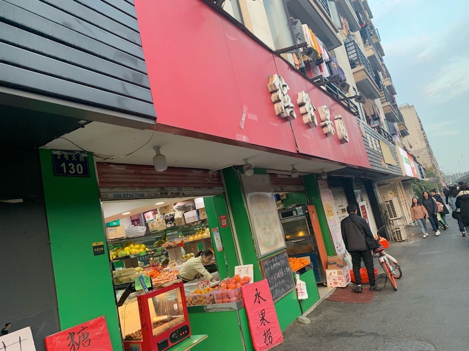 缤纷果园(工商店)图片