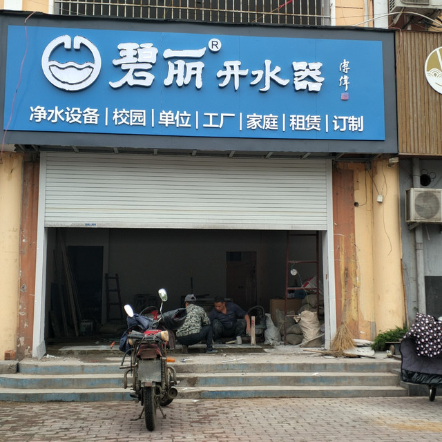 泉来净水器(塔寺中路店)图片