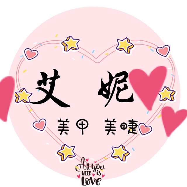 艾妮美甲美睫图片