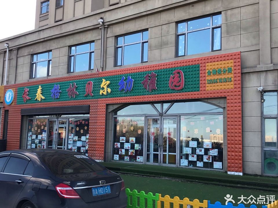 格林贝尔国际幼儿园