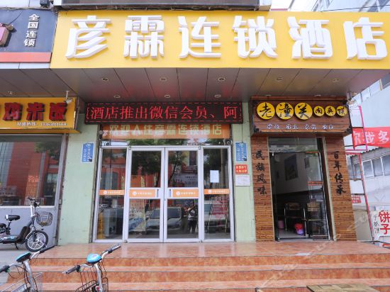 彦霖连锁酒店图片