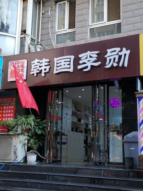 韩国李勋美发沙龙(西郊形象店)图片