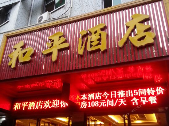 河南和平酒店图片