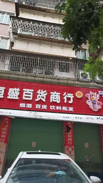 起个批发百货商行的名字