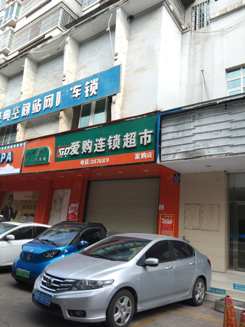 爱购生鲜超市图片