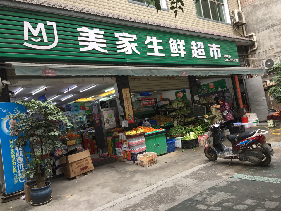 美家生鲜超市图片