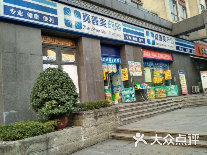 真善美药房(宏帆路店)图片