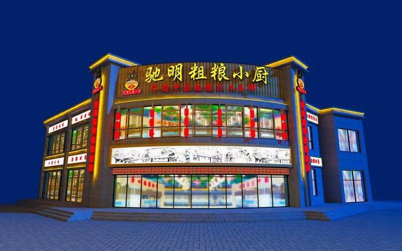 驰明粗粮小厨(柴楼店)图片