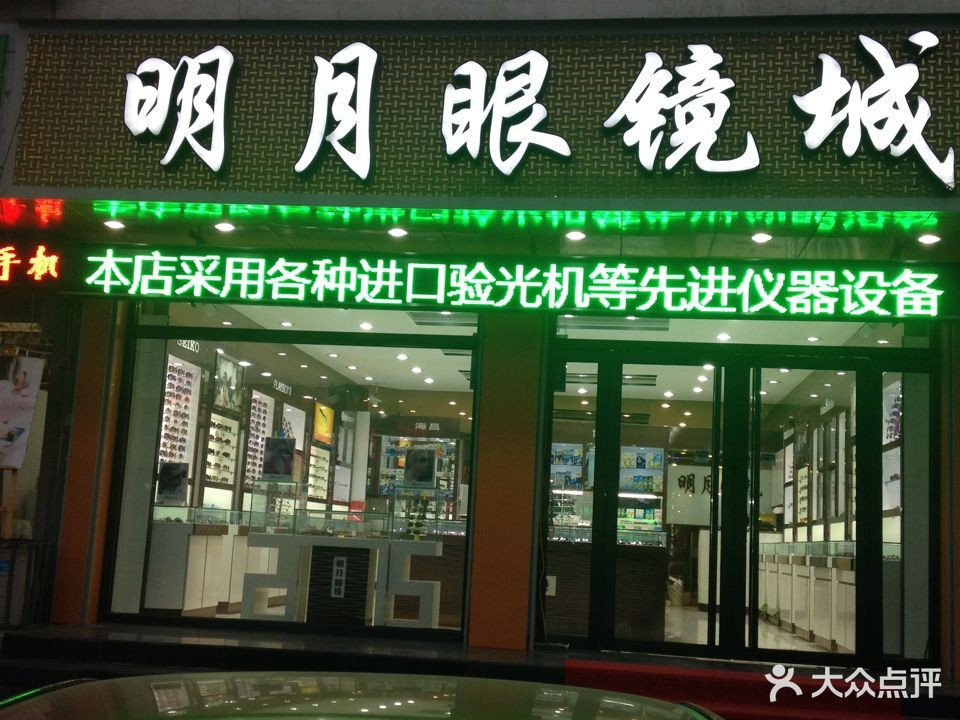 明月眼镜城(玉井路)图片