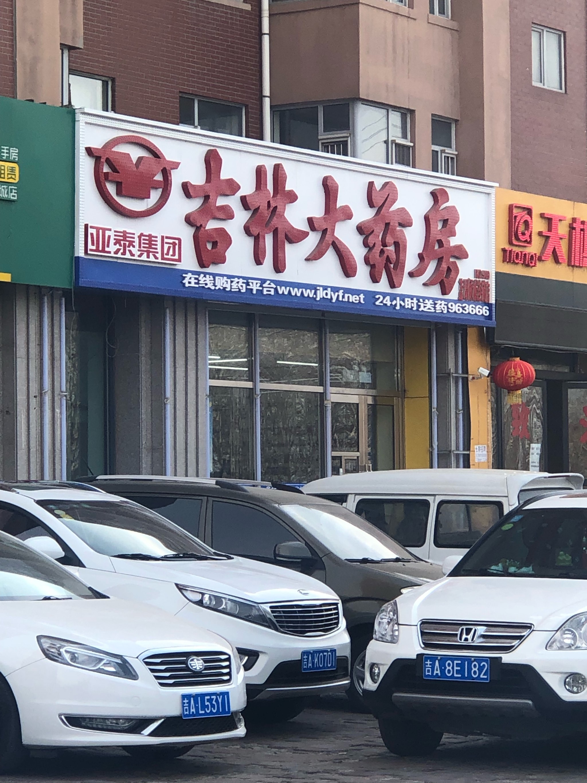 吉林大药房(解放花园连锁店)图片