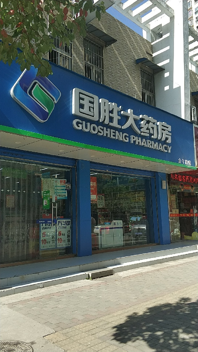 国胜大药房(金牛路店)图片