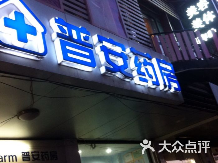 普安药房(中关村店)图片