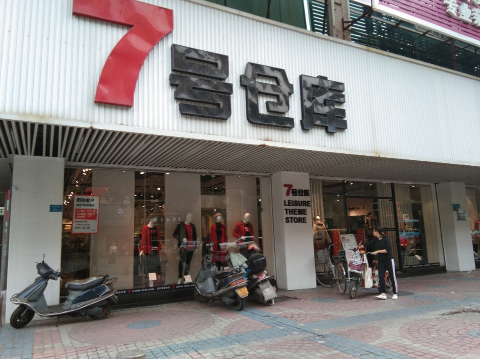 七号仓库服装店