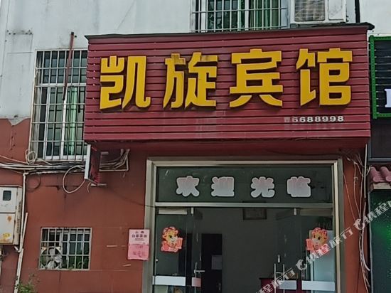 凯旋宾馆(龙门路)图片