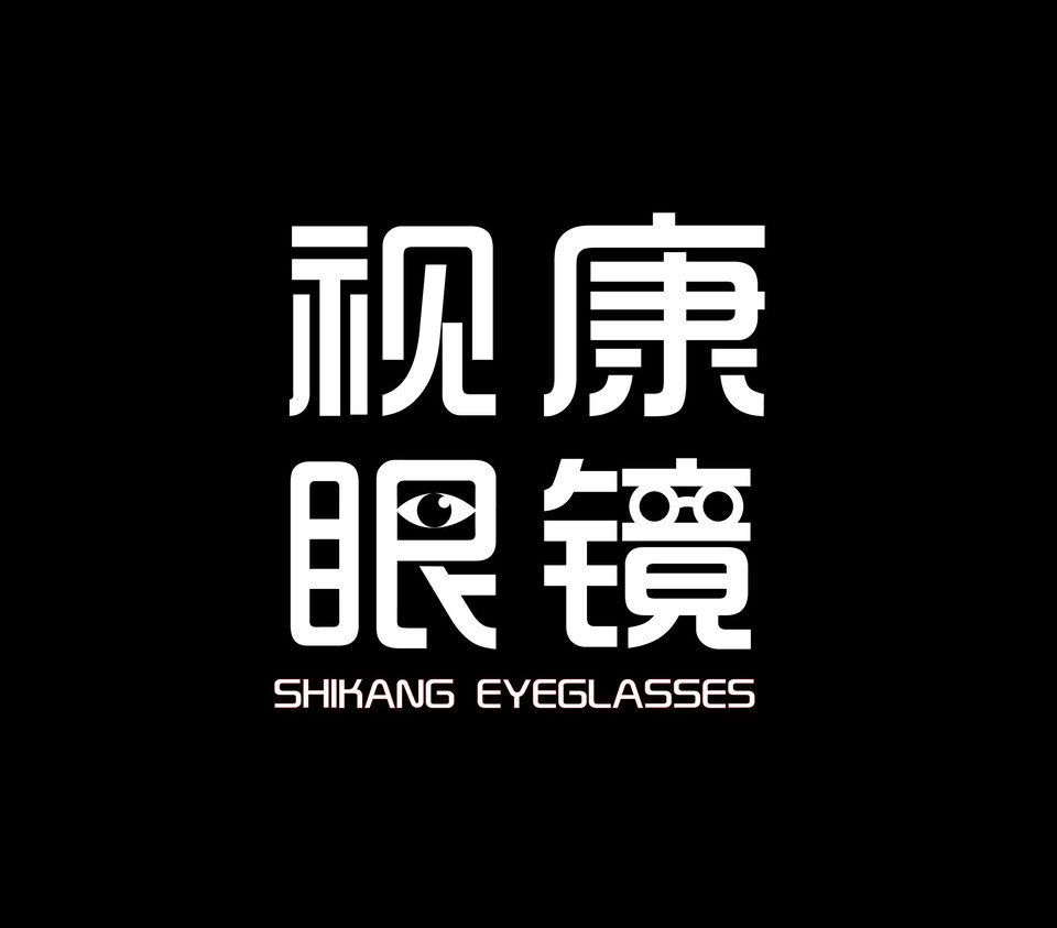 视康眼镜(和平路店)图片