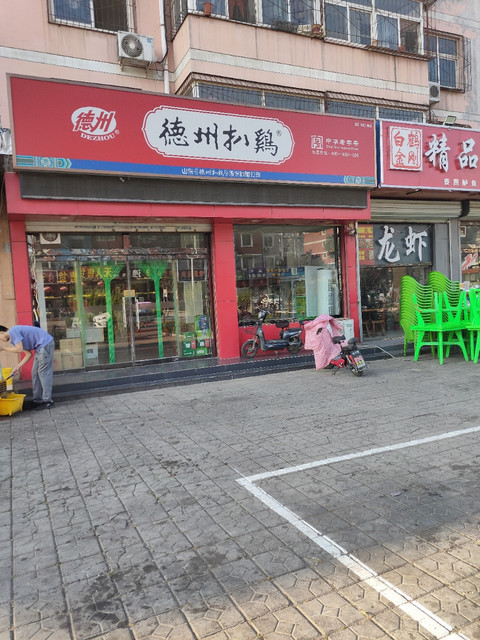 德州扒鸡专卖店