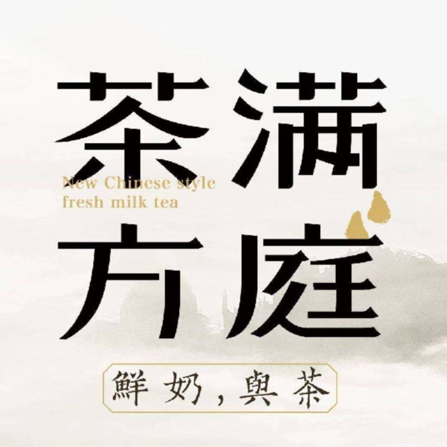 茶满方庭(阿罗海店)图片