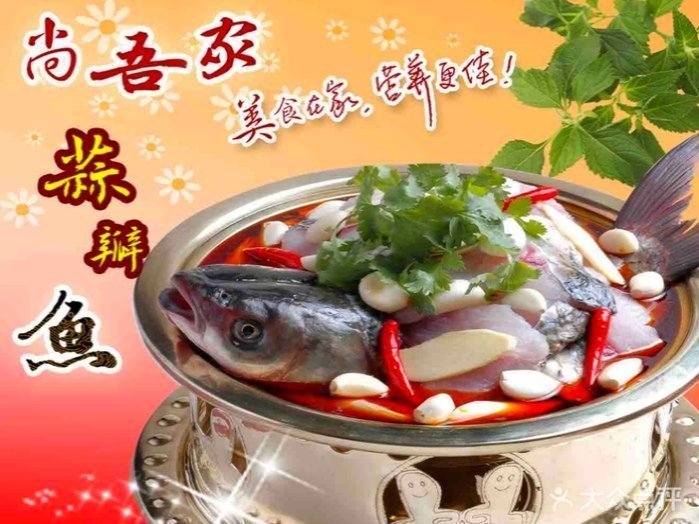 尚吾家蒜瓣鱼上湾店