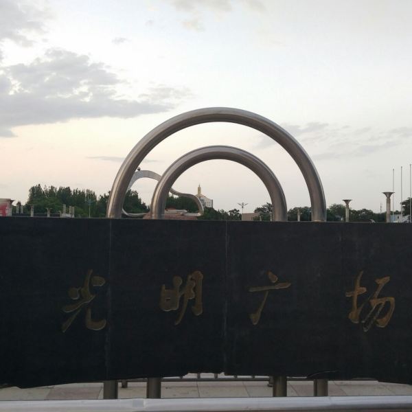 光明广场