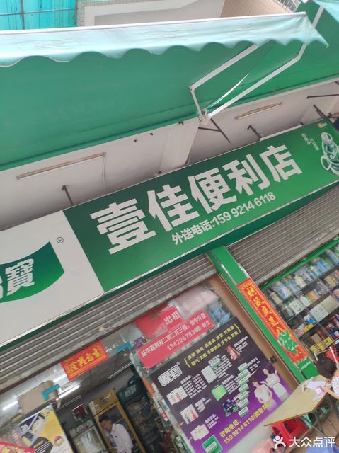 壹家便利店