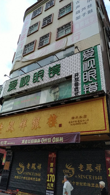 爱视眼镜(樟木头店)图片