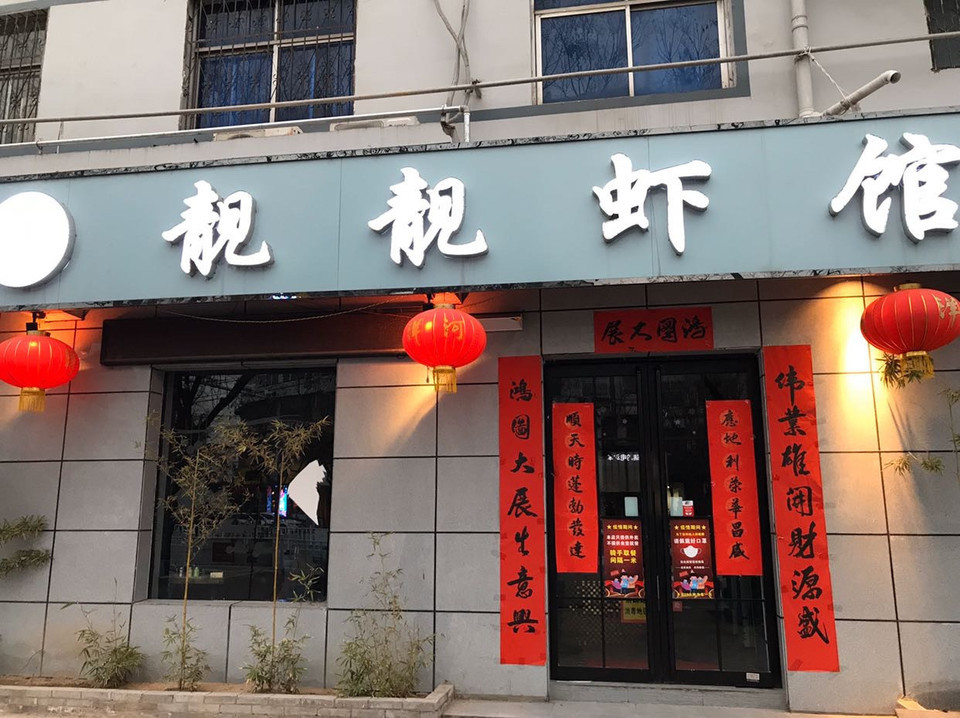 靓靓虾馆石家庄总店图片