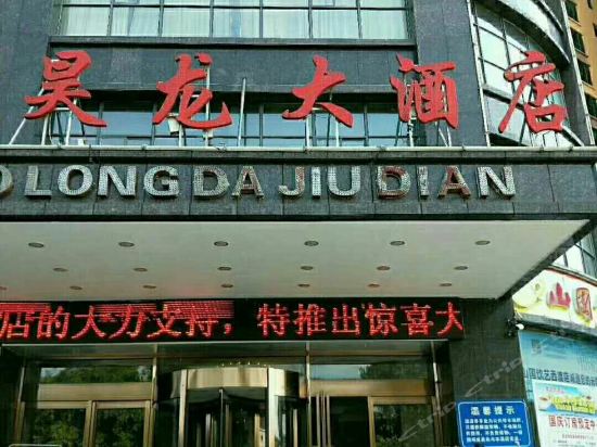 昊龙大酒店图片