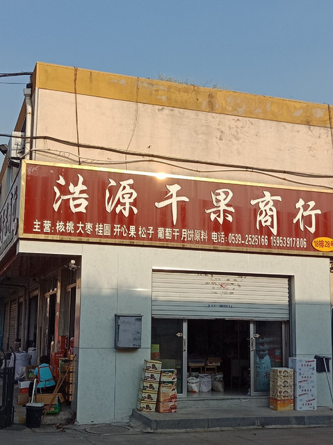 浩源干果商行图片