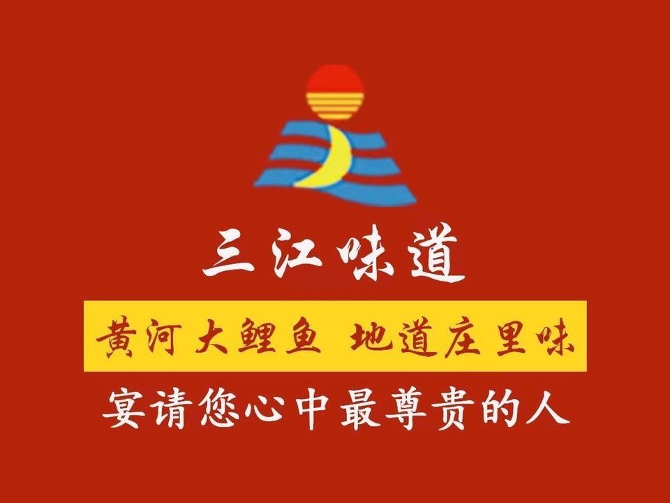 三江味道(塔谈店)图片