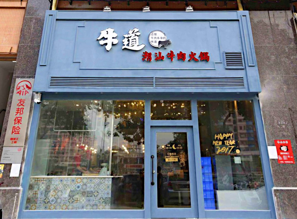 牛道潮汕牛肉火锅店图片