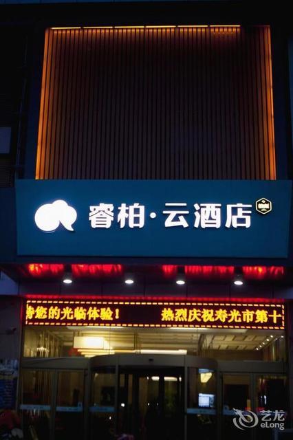 缤纷五洲精品酒店图片