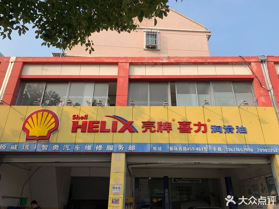 壳牌喜力润滑油(新环西路店)图片
