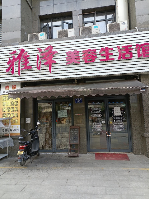 雅泽美容生活馆图片