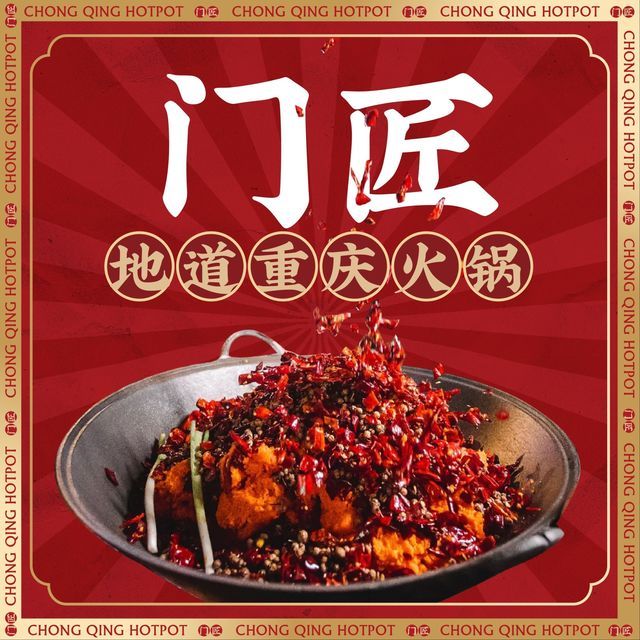 门匠火锅图片