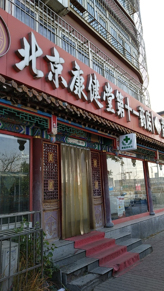 北京康健堂(第十六药店)图片