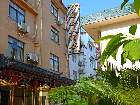 九华山宏泰大酒店图片
