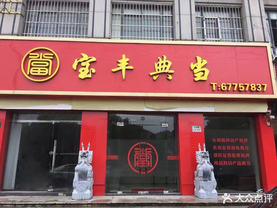 附近有没有典当行业(附近有没有典当有限公司)