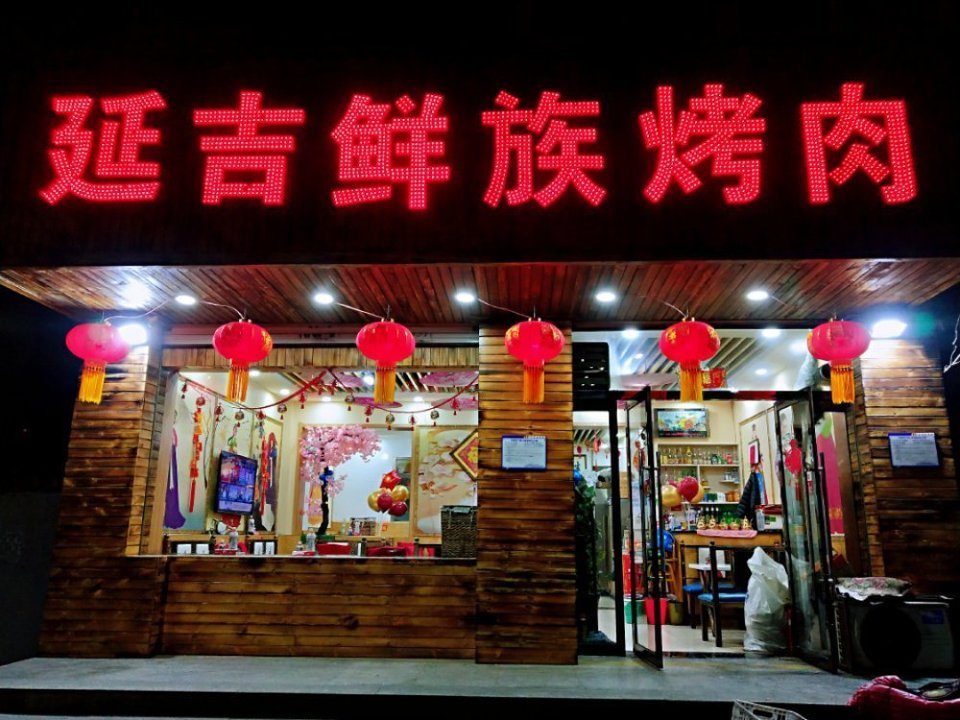 延吉烤肉(玉河街店)图片