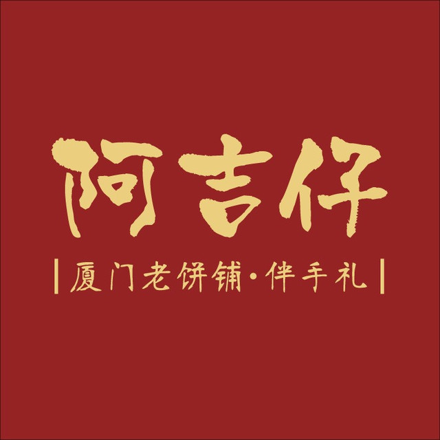 阿吉仔饼铺·厦门老字号(中山路店)图片