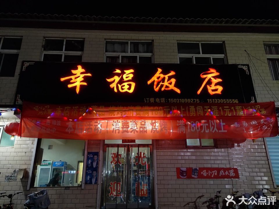 广汉幸福饭店图片