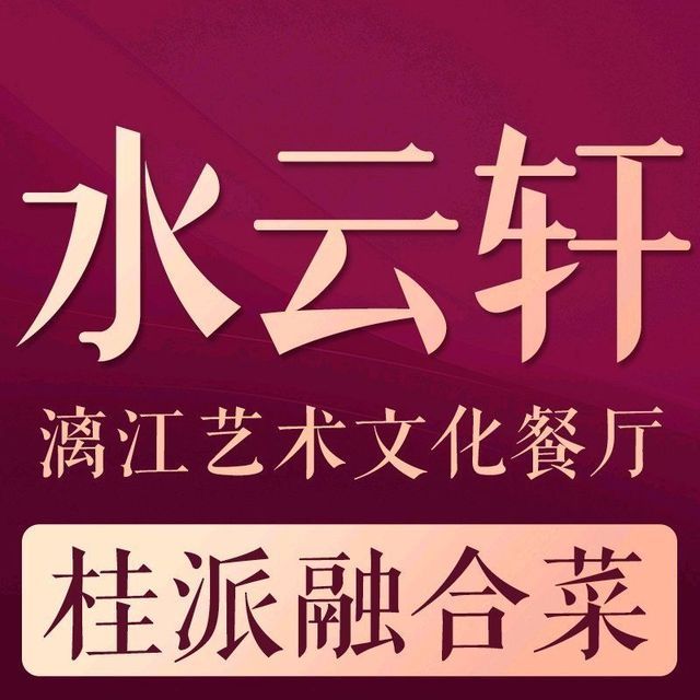 水云轩·知味图片