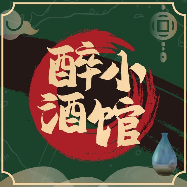 醉小酒馆(熙街店)图片