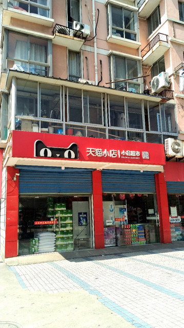 天猫小店便利店