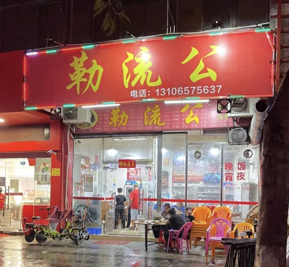 勒流公牛肉粥(蓬莱新村西区店)图片