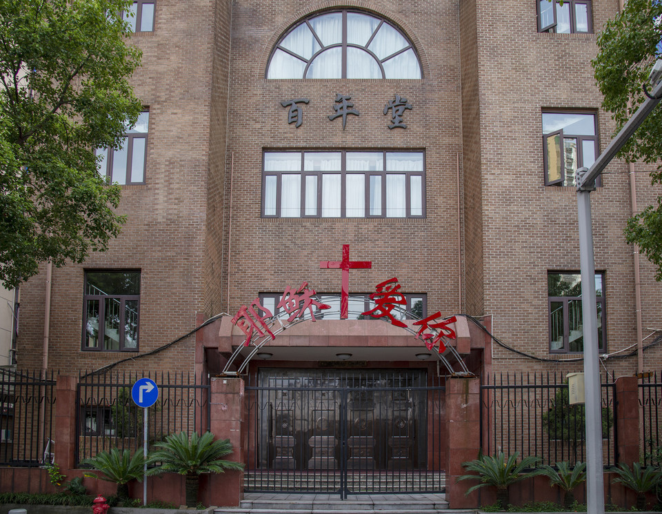 宁波市基督教百年堂图片