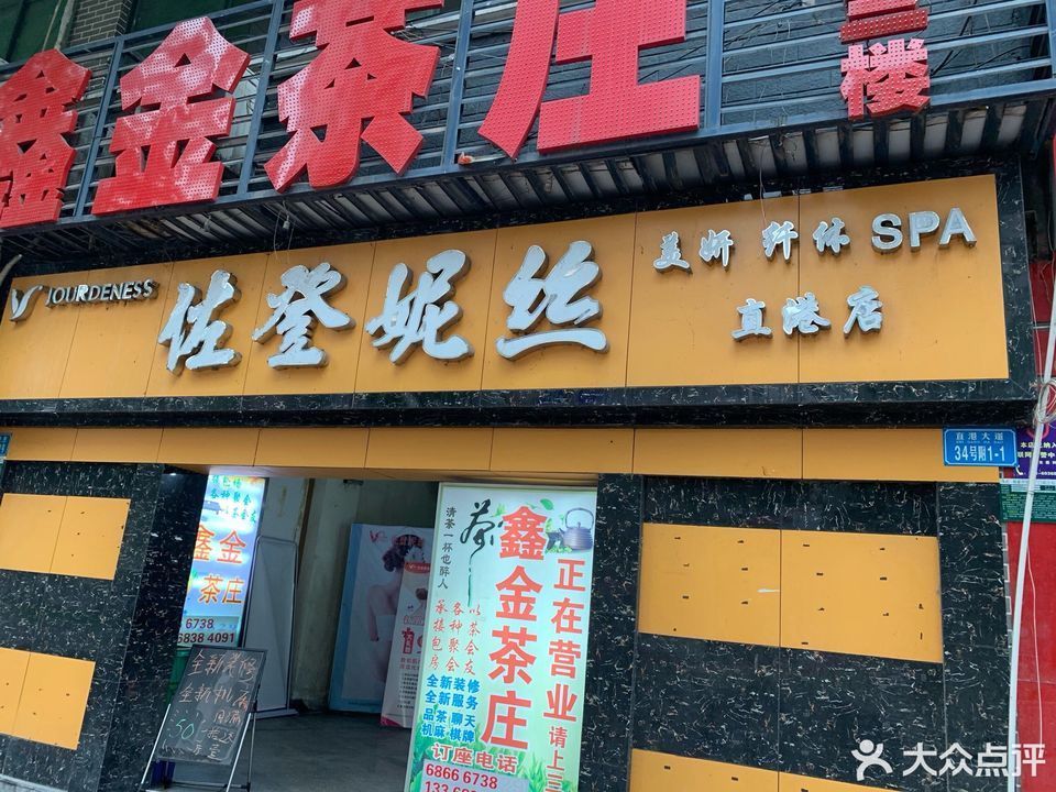 佐登妮丝美容spa生活馆(直港店)图片