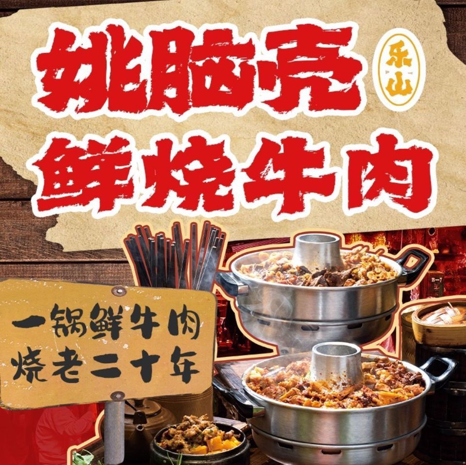 姚脑壳乐山鲜烧牛肉(平安小区店)图片